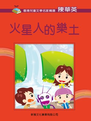 cover image of 火星人的樂土